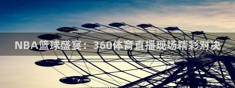 NBA篮球盛宴：360体育直播现场精彩对决