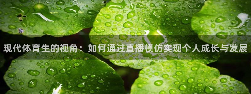 现代体育生的视角：如何通过直播模仿实现个人成长与发展
