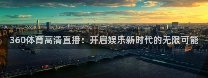 360体育高清直播：开启娱乐新时代的无限可能