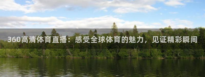 360高清体育直播：感受全球体育的魅力，见证精彩瞬间