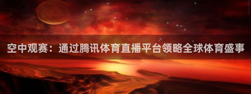空中观赛：通过腾讯体育直播平台领略全球体育盛事