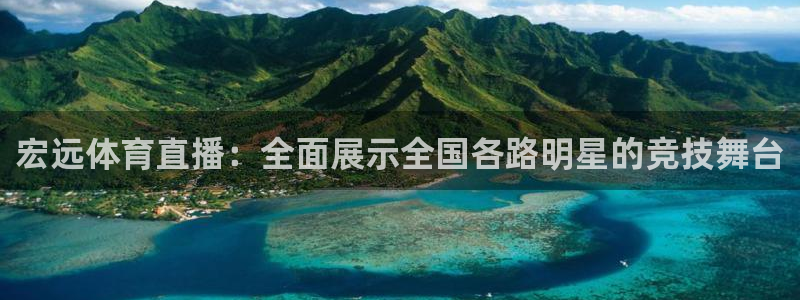 宏远体育直播：全面展示全国各路明星的竞技舞台